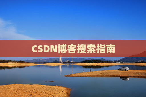 CSDN博客搜索指南